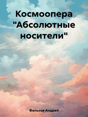 cover image of Космоопера «Абсолютные носители»